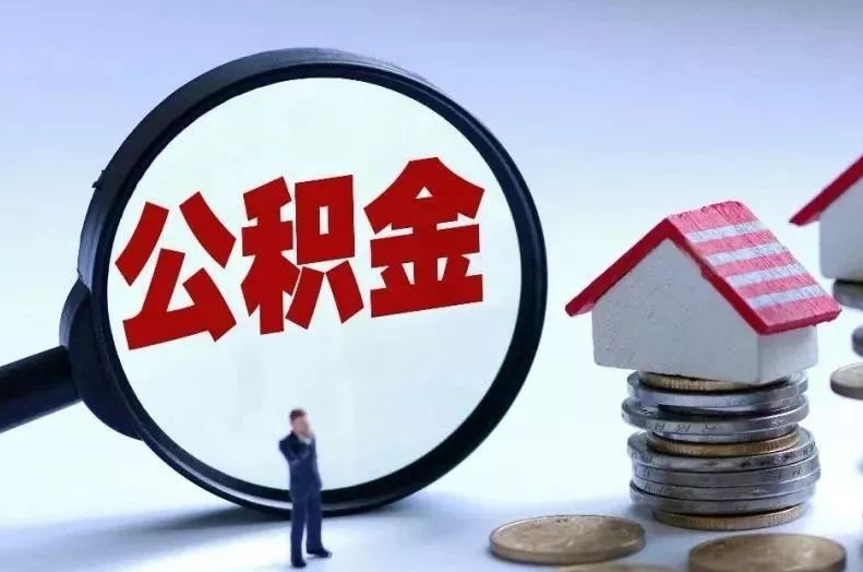 博尔塔拉蒙古离职后公积金会怎么样（离职后的公积金）